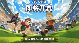 新星足球世界 v1.3.2 游戏 截图