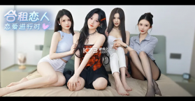 合租恋人恋爱进行时 免费下载 截图