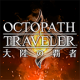 八方旅人手游下载v4.6.00