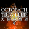 八方旅人 v4.6.00 手游下载