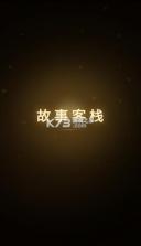 故事客栈 v2.5.9 下载ai免费安装 截图