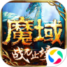 魔域手游 v18.0.0 腾讯客户端