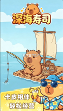 深海寿司 v1.0.0 手游官方版 截图