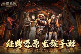 永恒龙族 v3.0.0 折扣版 截图