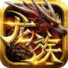 永恒龙族 v3.0.0 折扣版