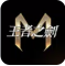 王者之剑m官方版