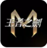 王者之剑m v2.0.10 官方版