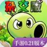 植物大战僵尸杂交版重制版 v0.21.1.0 最新版本