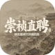 崇祯直聘游戏v0.2.12.1