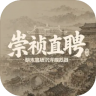 崇祯直聘 v0.2.0.5 游戏