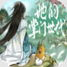 她的掌门世代 v1.0.3 无限体力版