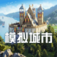 模拟城市我是市长果盘版下载v2.1.21444.32928