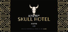 骷髅酒店 v1.1.1 下载安装手机版 截图
