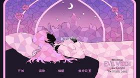 穿进童话我变成了邪恶女巫 v1.1 游戏下载 截图