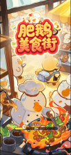 肥鹅美食街 v1.3.7 app下载 截图