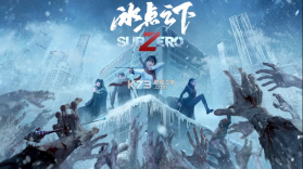 冰点之下 互动影游 截图