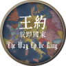 王约朕即国家 v2.0 汉化版下载