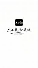 杰小氪 v4.3.4 官方正版下载 截图