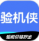 验机侠官方版