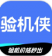 验机侠官方版v1.2.0