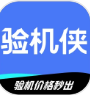 验机侠 v1.2.0 官方版