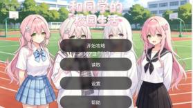 和同学的日常生活 v1.0 游戏 截图