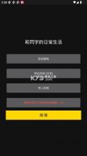 和同学的日常生活 v1.0 游戏 截图