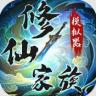修仙家族模拟器 v10.0.0 手机版
