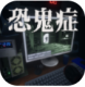 恐鬼症手机版下载v1.27