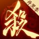 三国杀ol互通版十周年官方下载v1.0.342