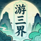 游三界折相思破解版v1.13.4
