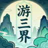游三界 v1.13.4 折相思破解版