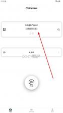 cs camera v2.0.0 下载官方正版 截图