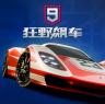 狂野飙车9竞速传奇 v5.9.0l vivo版本