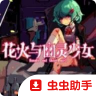 花火与幽灵少女 v1.20.023-patreon 下载
