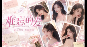难忘的爱 游戏免费版 截图