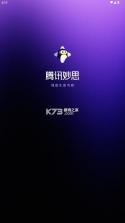 腾讯妙思 v1.1 app下载 截图