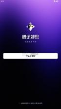 腾讯妙思 v1.1 app下载 截图