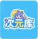次元库app官方版下载v2.5.6