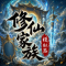 修仙家族模拟器折相思最新版