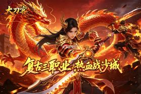 大刀客 v99.0.1 0.1折版 截图