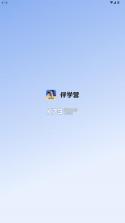 伴学营 v1.02.11 app官方版 截图
