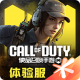 使命召唤手游体验服下载安装v0.9.91
