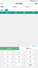 原木计算器 v2.4.7 下载手机版 截图