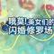 哦莫美女们的闪婚修罗场游戏下载
