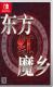 东方红魔乡新典switch中文版下载v1.0.0