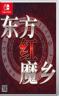 东方红魔乡新典 v1.0.0 switch中文版下载
