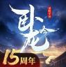卧龙吟 v6.1.0.1 小米版下载