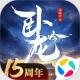 卧龙吟腾讯版v6.1.0.1