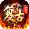 君临传奇 v1.0.2 复古专属三职业版